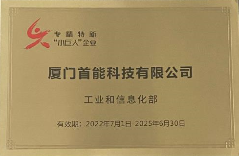 2022年榮獲國家級“專精特新小巨人”榮譽稱號